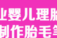 苏州婴儿满月理发姑苏区婴儿满月理发禧宝贝婴儿纪念品制作