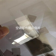 北京电子电器部件用云母片空调部件用绝缘云母片显微镜用云母片可加工定制图片