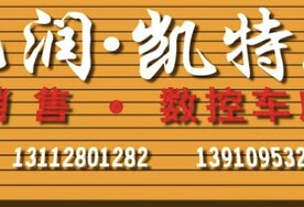 中山市亿润凯特尔数控设备有限公司