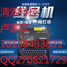 佳能C-210T打标机新款图片