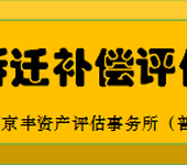 泰州工厂如何评估药材苗木拆迁评估鸽子养殖拆迁评估