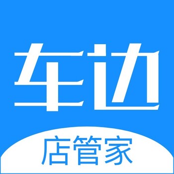 汽车维修店铺管理软件，汽车养护店铺管理软件，汽车客户管理系统，车边店管家