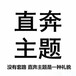 第四方支付平台搭建，多接口集成下发