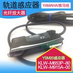 YAMAHA贴片机配件光纤YSM20轨道感应器KLW-M653P-80KLW-M915A-00