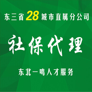 一鸣社保代理劳务派遣人事外包，放心选择