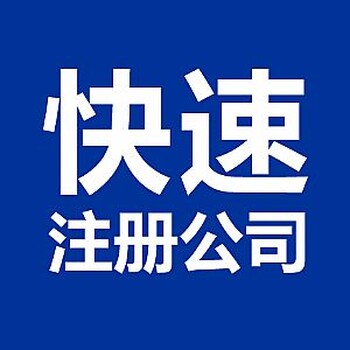 潍坊工商注册.潍坊代理记账、税务代理食品经营许可证