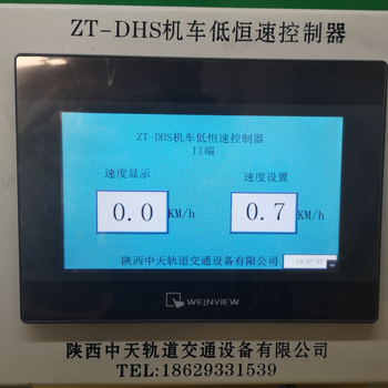 ZT-DHS机车低恒速控制器