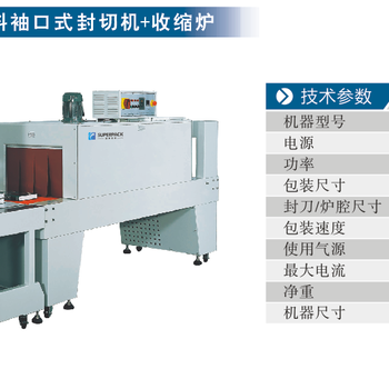 SPR-6030Z高速直进料袖口式封切机+收缩炉