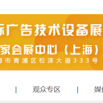 2020上海广告灯箱展2020年上海广告展