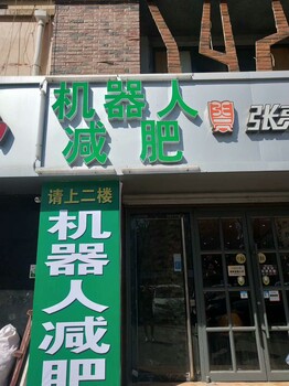 全国两千家减肥加盟店的康之美机器人厂家