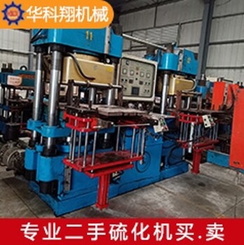 華科翔大量收購(gòu)二手硫化機(jī)，250T真空硫化機(jī)，200T平板硫化機(jī)