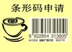 安徽池州企业办理商品条形码