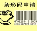 安徽池州企业办理商品条形码图片