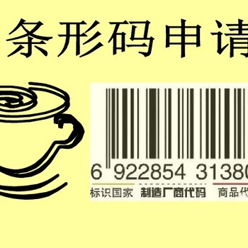 安徽池州企业办理商品条形码