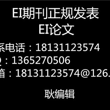 國外EI期刊SCI期刊論文如何發(fā)表在哪里投稿