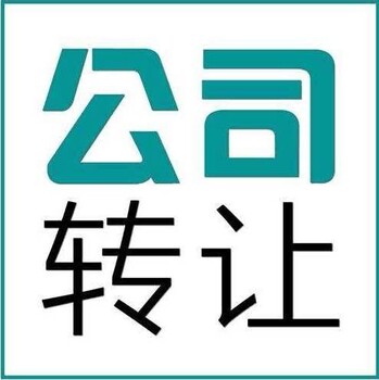 密云车脂标公司转让小规模文化公司带汽车标