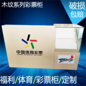 广州新款木纹福彩柜收银台体彩柜销售台玻璃展示柜