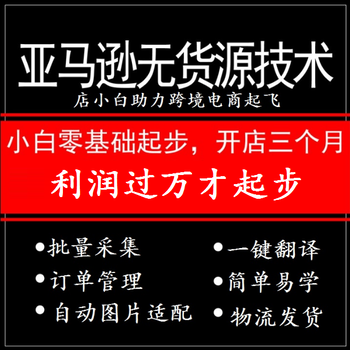 店小白电商教你如何做好亚马逊无货源店群轻松收入过万