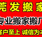 虎门搬家公司莞发搬迁厂住宅搬家服务广大市民