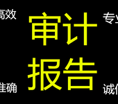 出具审计报告；验证企业资本，出具验资报告