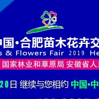 2019合肥苗交會現(xiàn)已啟動10月18-20誠邀參加