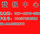 三秦都市报登报热线电话62903——385图片