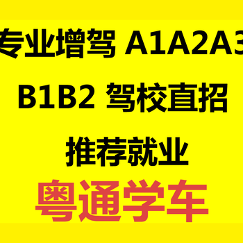 佛山增驾A1哪里考得快来粤通驾校4个月搞定