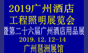 2019第26届广州酒店用品展会