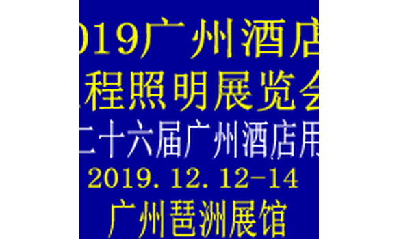 27屆廣州酒店用品展