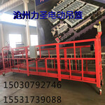 河北省沧州力圣建筑机械设备ZLP630电动吊篮