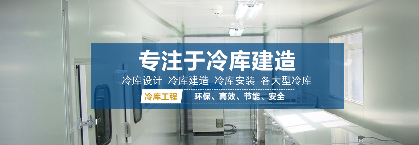 大连葡萄，樱桃的贮藏保鲜冷库建造安装公司