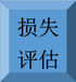 山东聊城评估公司苗木绿化树评估矿产损失评估苗木评估公司