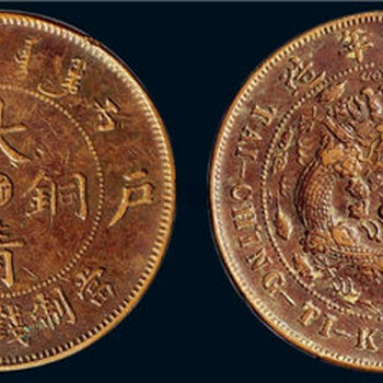 上海正规公司鉴定拍卖大清铜币