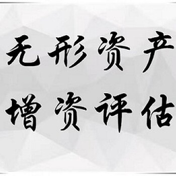 宁波无形资产评估专利技术评估企业价值评估