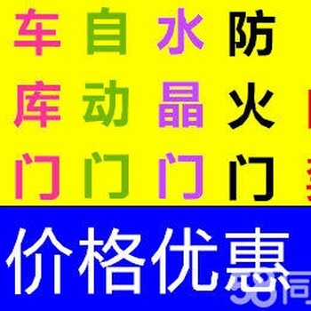 常熟电动卷帘门维修定做安装常熟电动抗风门维修常熟遥控车库门维修安装