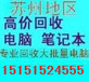 扬州电脑回收、扬州网吧电脑回收、扬州二手电脑配件回收