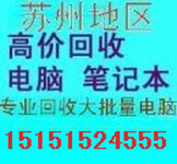 扬州电脑回收、扬州网吧电脑回收、扬州二手电脑配件回收