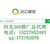 张家口360推广张家口360搜索推广服务中心