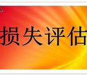 深圳经营损失评估、停业损失评估、装修损失评估、财产损失评估