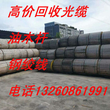 江苏南通常年上门回收（销售）：光缆、4.6.8油木杆、钢绞线