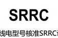 无线蓝牙迷你音响申请办理SRRC认证流程以及费用要多少？