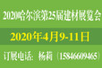 2020哈尔滨建材展会装饰材料展览会