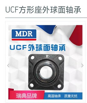 瑞典MDR外球面轴承UCF210