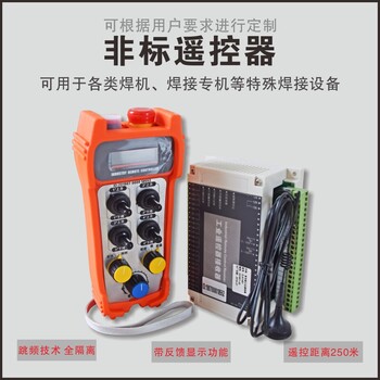 易德萊斯生產(chǎn)各類焊接機(jī)械無線遙控器