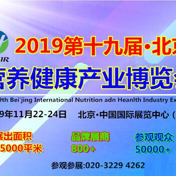 2019第十九届北京国际营养健康产业博览会