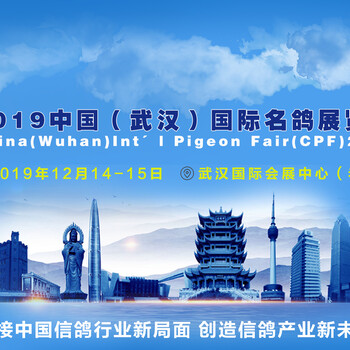 2019年秋季鴿展12月14日展位預(yù)定