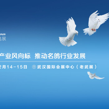 2019秋季名鴿展12月14日鴿友見(jiàn)面會(huì)