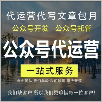 广州公众号代运营收费标准，代运营公司致一新媒体