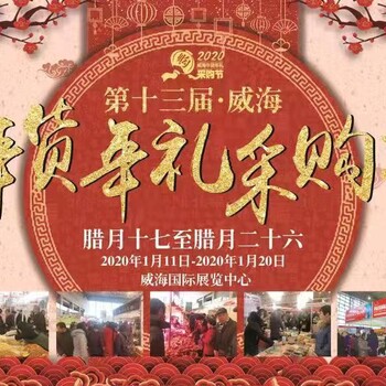 2020第十三屆威海年貨年禮采購節(jié)