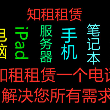 电脑租赁、北京电脑租赁、笔记本电脑租赁